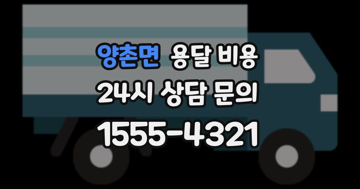 양촌면 용달 비용