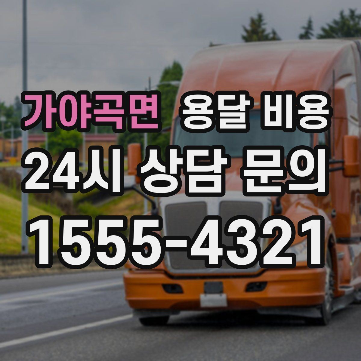 가야곡면 용달 비용 실제로 도움이 되는 핵심 정보