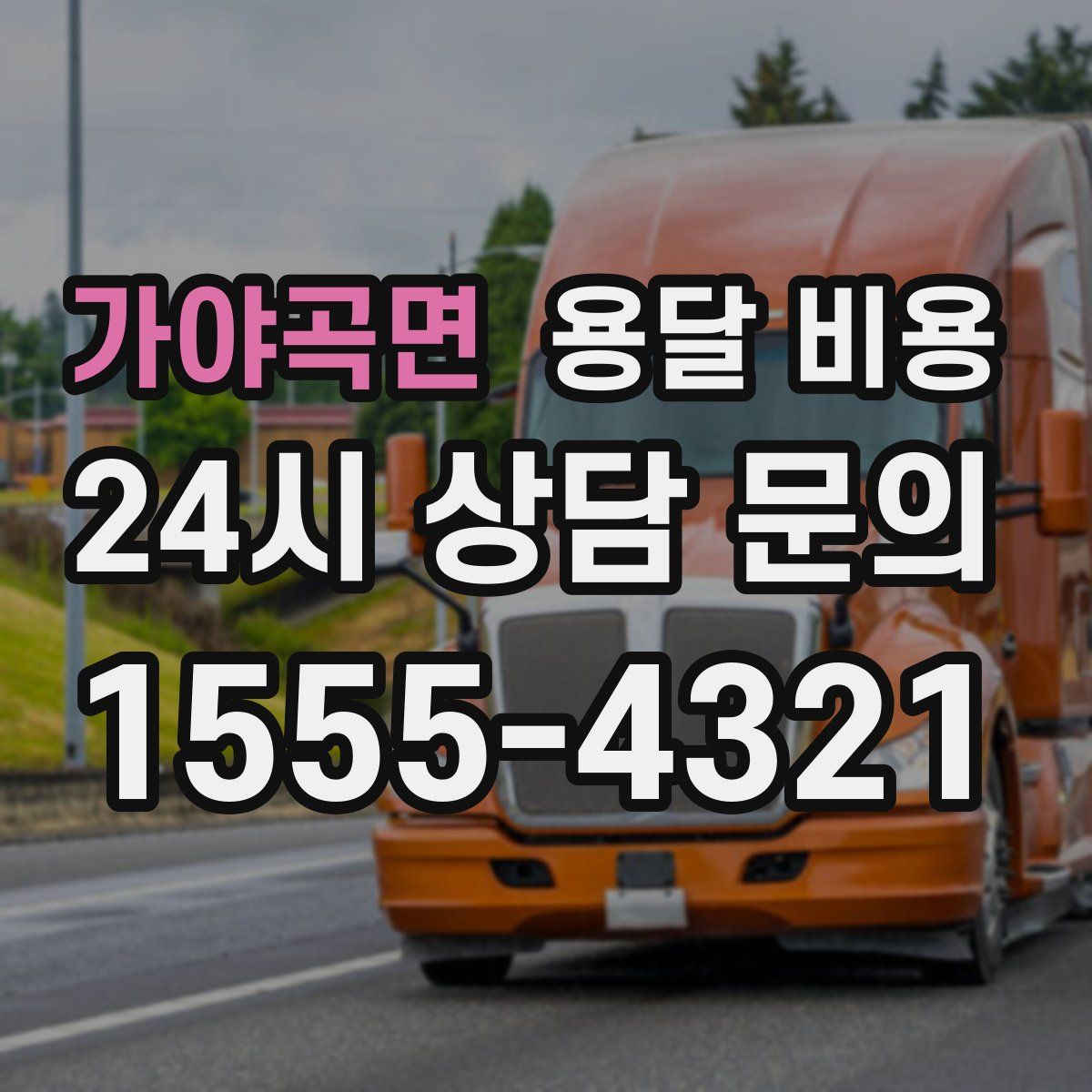 가야곡면 용달 비용