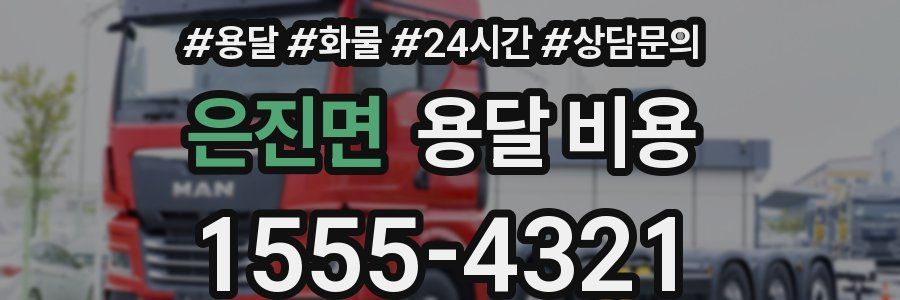 은진면 용달 비용