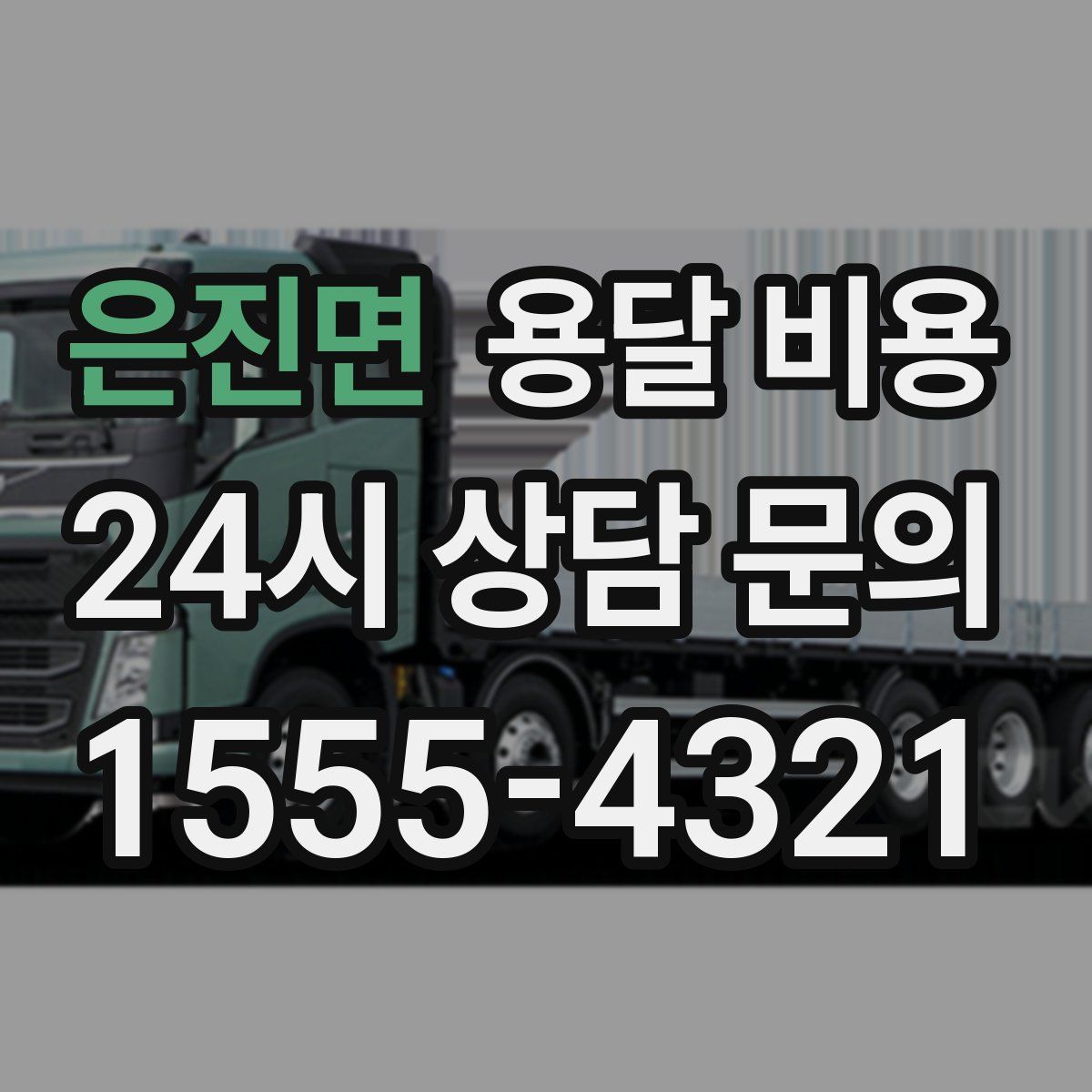 은진면 용달 비용