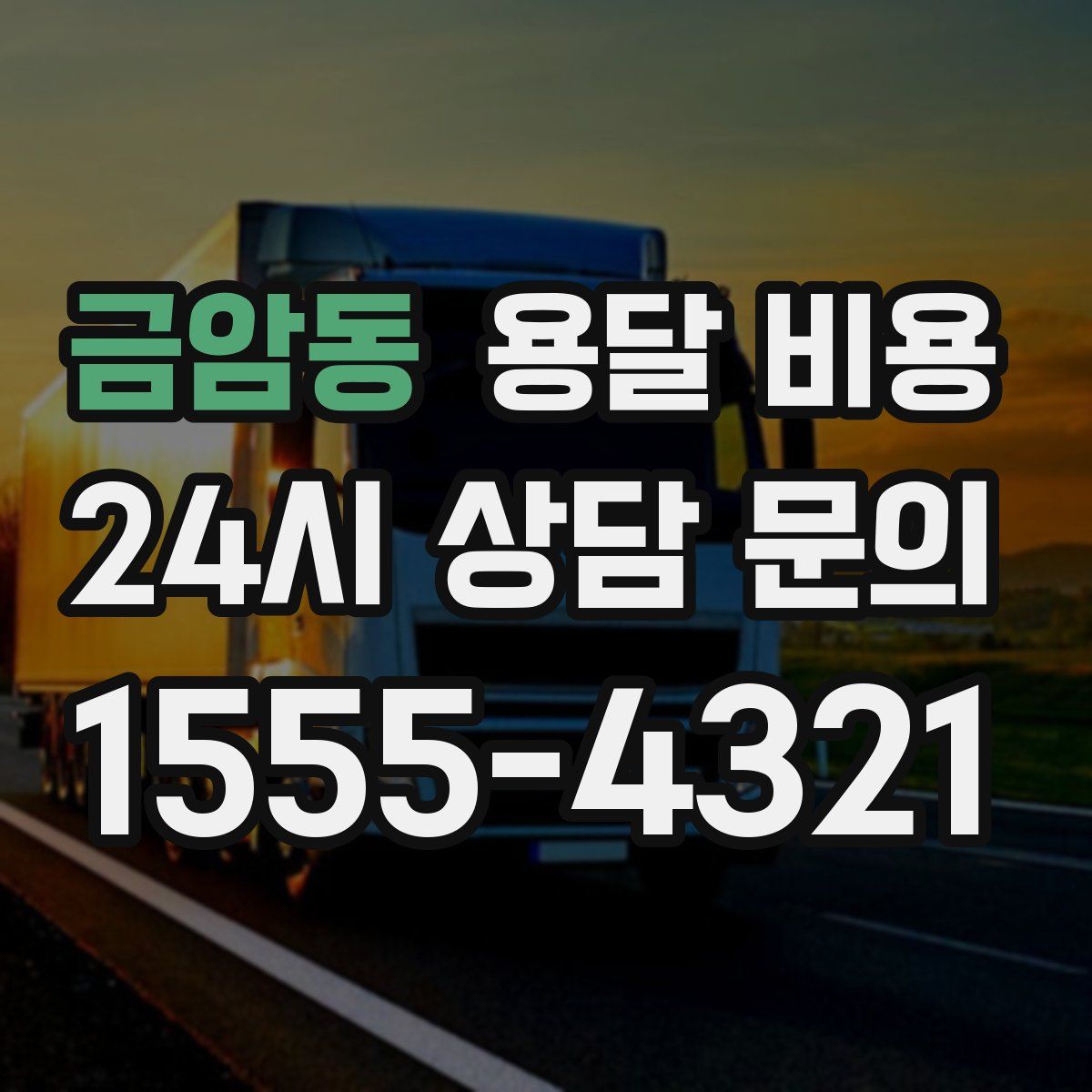 금암동 용달 비용