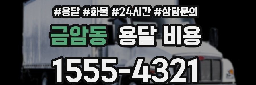 금암동 용달 비용