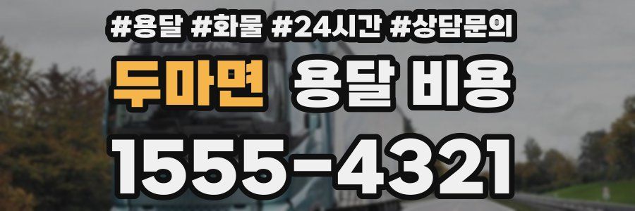 두마면 용달 비용