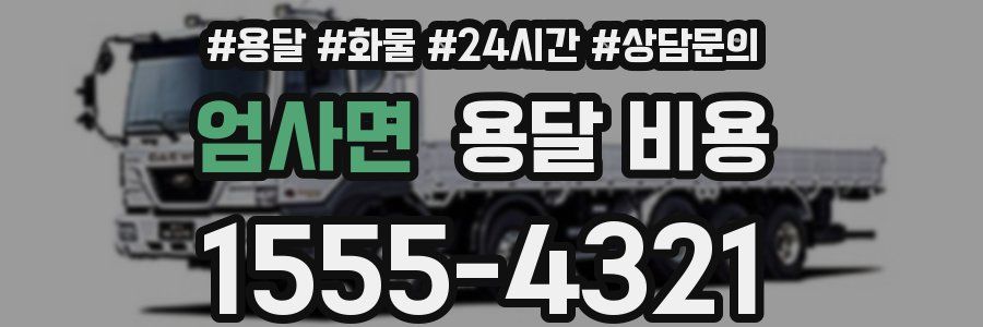 엄사면 용달 비용