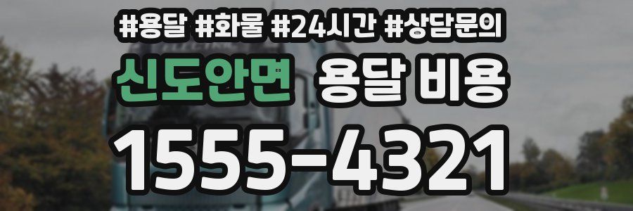 신도안면 용달 비용