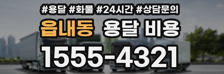 읍내동 용달 비용