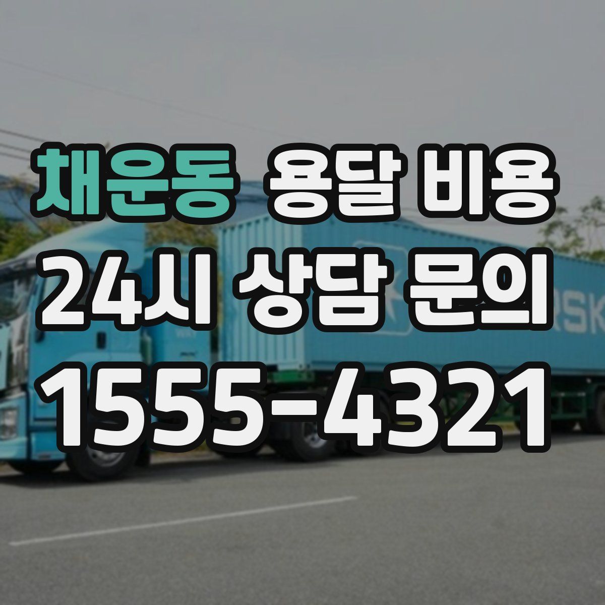 채운동 용달 비용