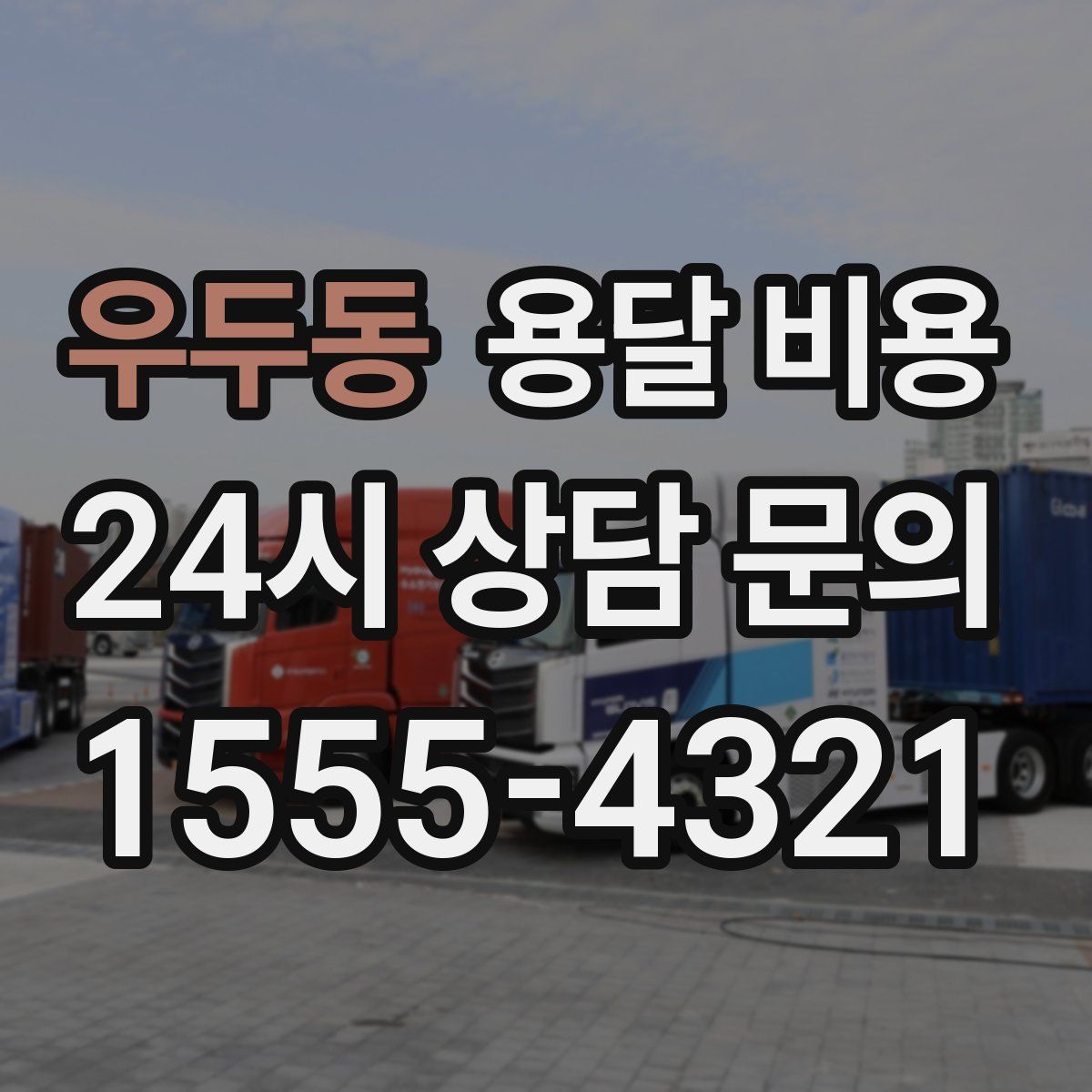 우두동 용달 비용