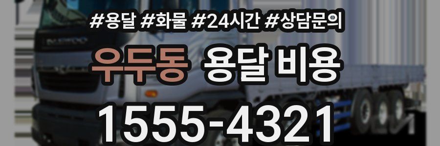 우두동 용달 비용