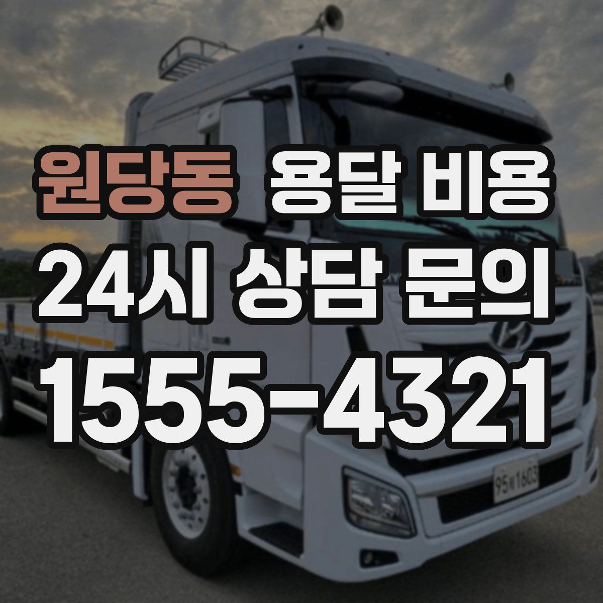 원당동 용달 비용