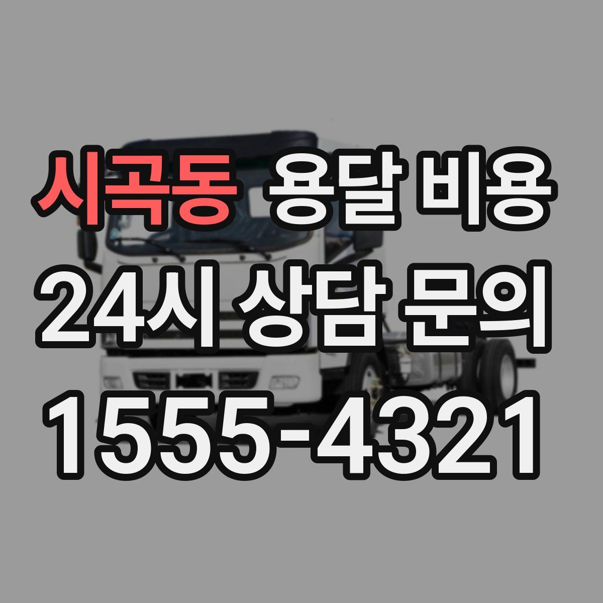 시곡동 용달 비용