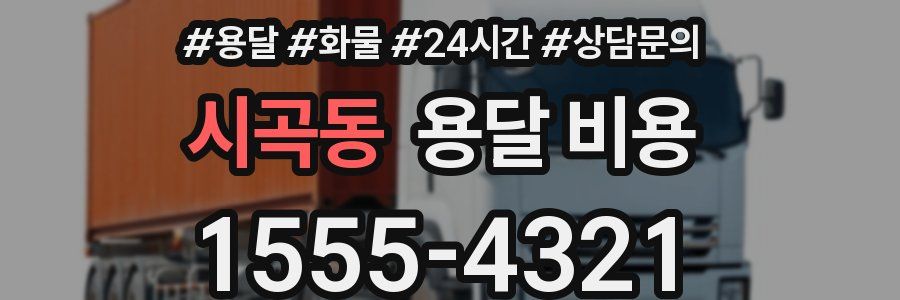 시곡동 용달 비용