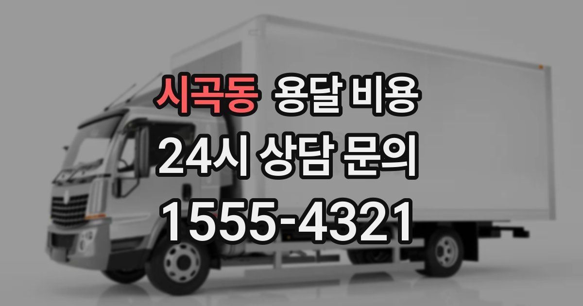 시곡동 용달 비용