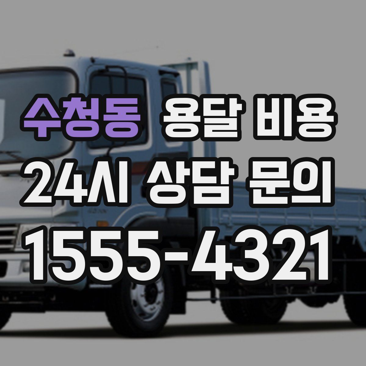 수청동 용달 비용