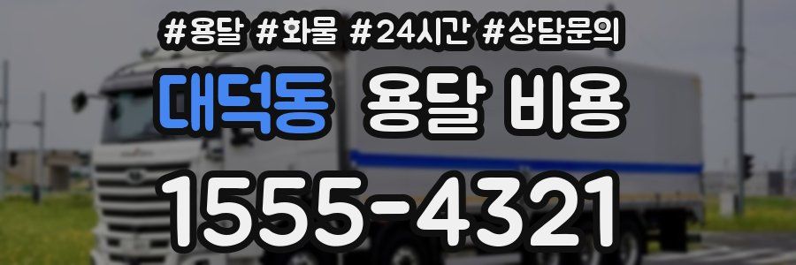 대덕동 용달 비용