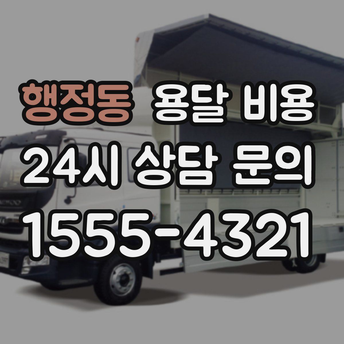 행정동 용달 비용