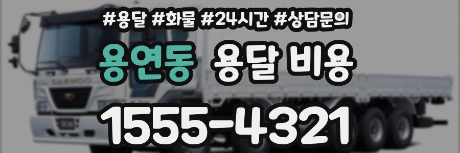 용연동 용달 비용