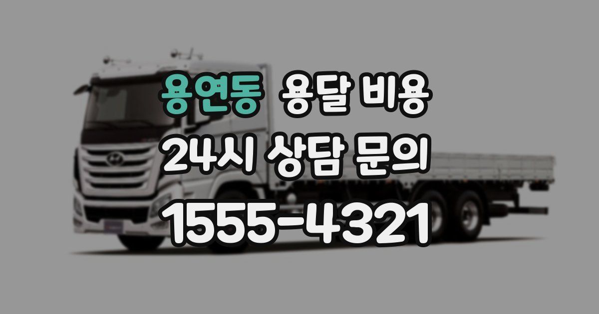 용연동 용달 비용