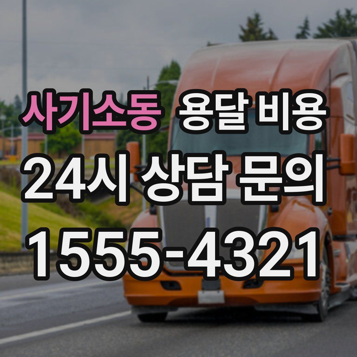 사기소동 용달 비용