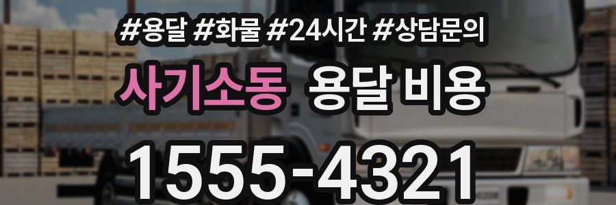 사기소동 용달 비용