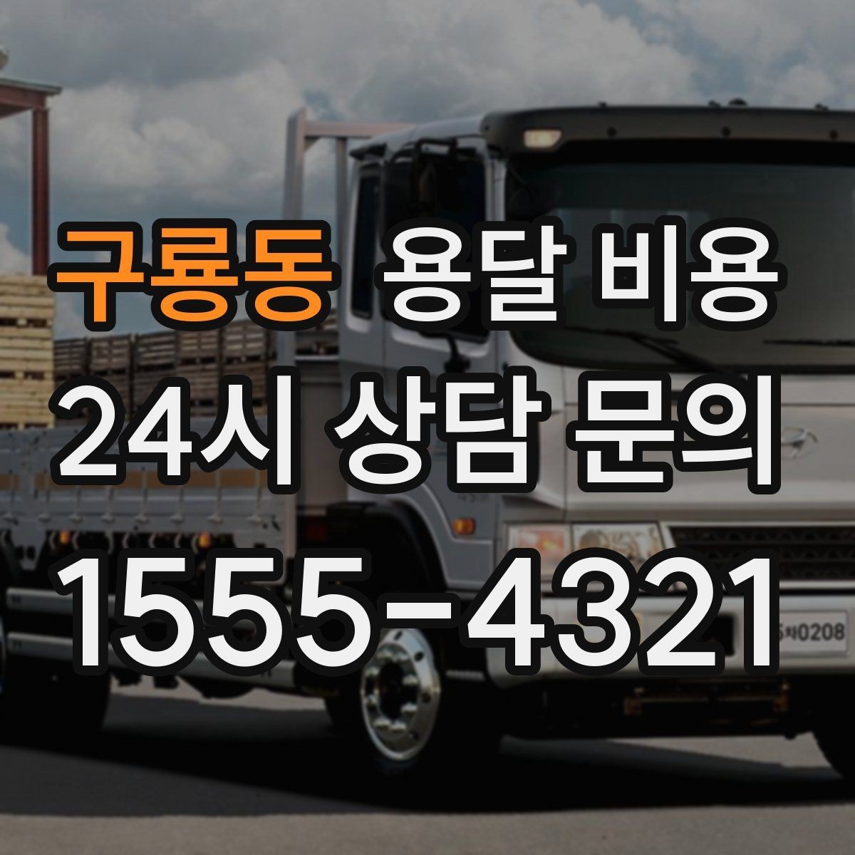 구룡동 용달 비용 안전 운송이 중요한 이유