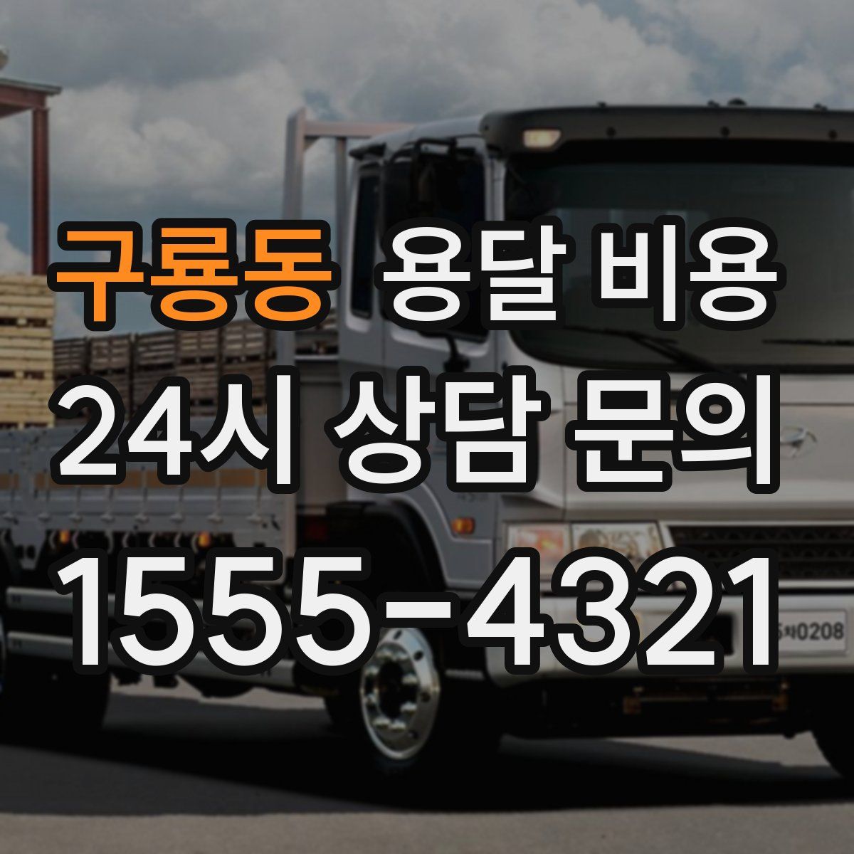 구룡동 용달 비용