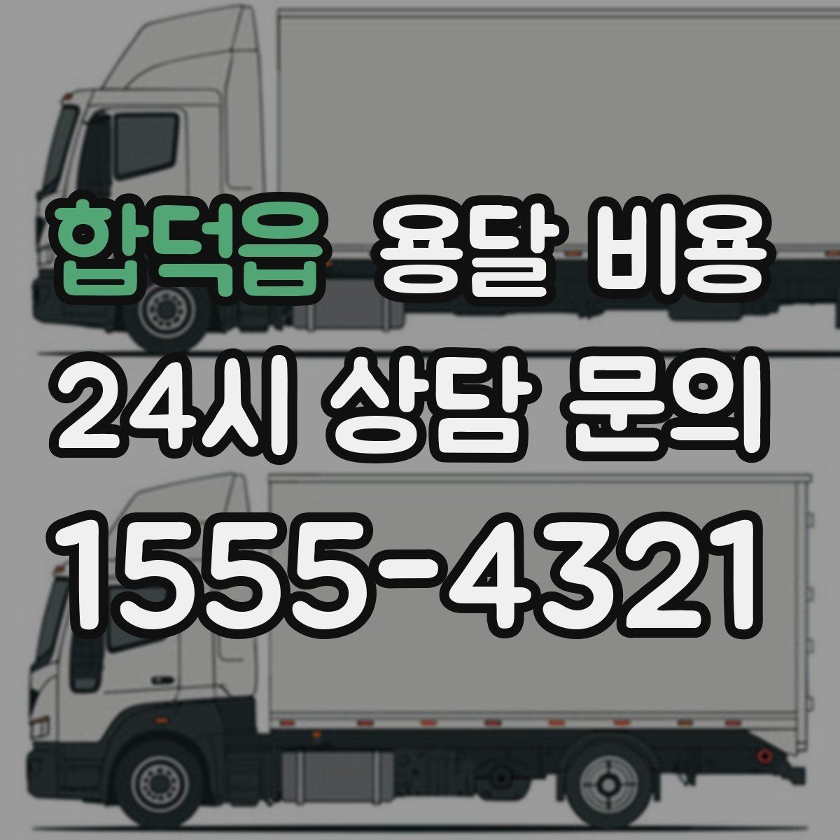 합덕읍 용달 비용 꼭 알아야 할 내용만 정리