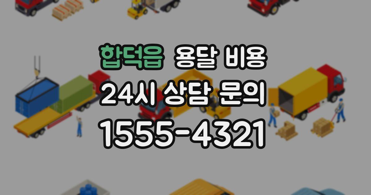 합덕읍 용달 비용