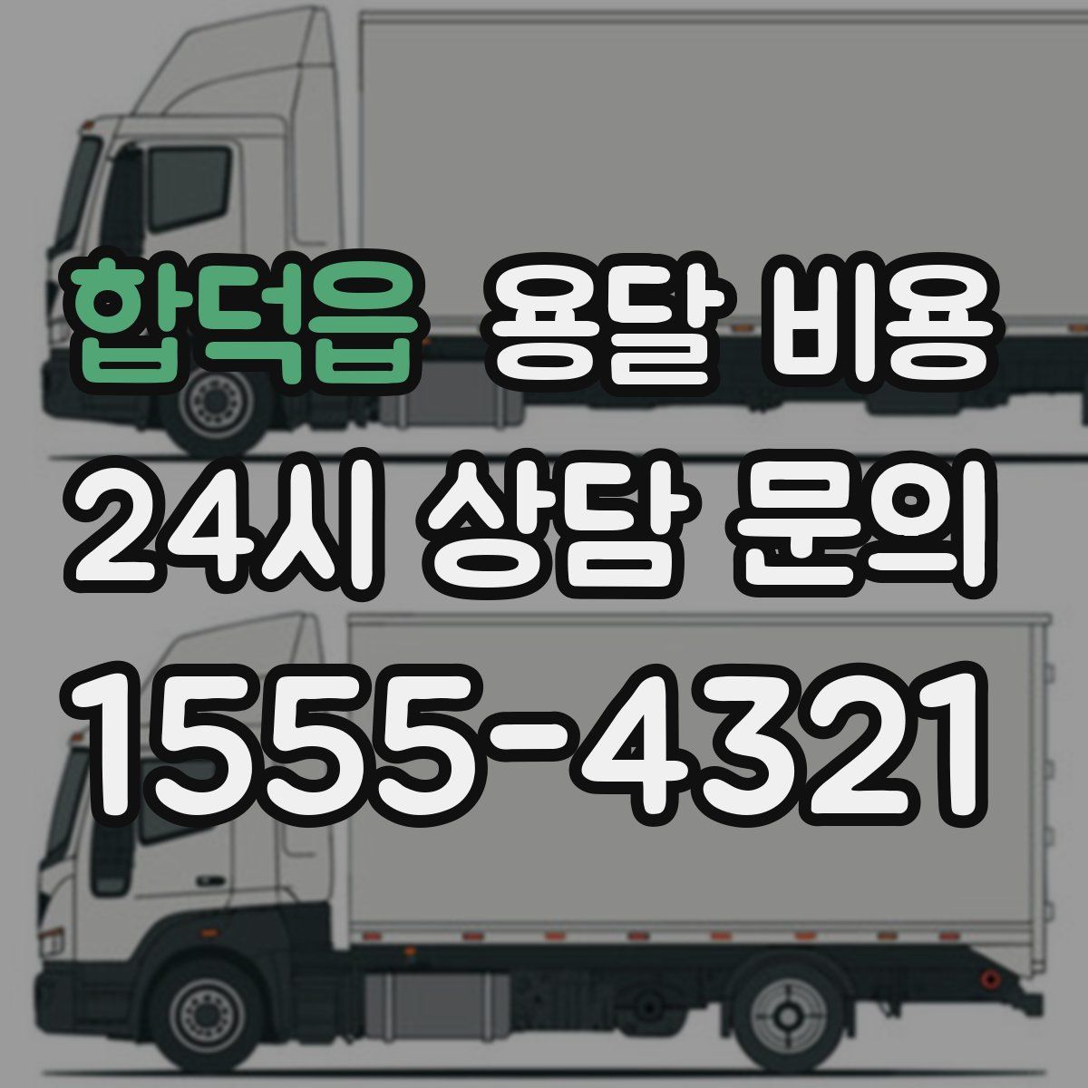 합덕읍 용달 비용