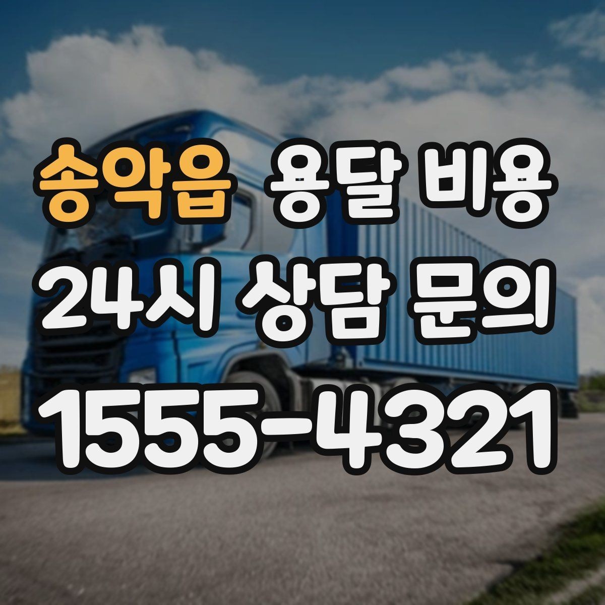 송악읍 용달 비용 가장 현실적인 이용 기준 정리
