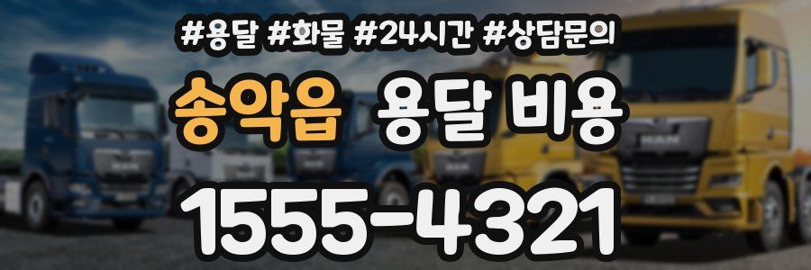 송악읍 용달 비용