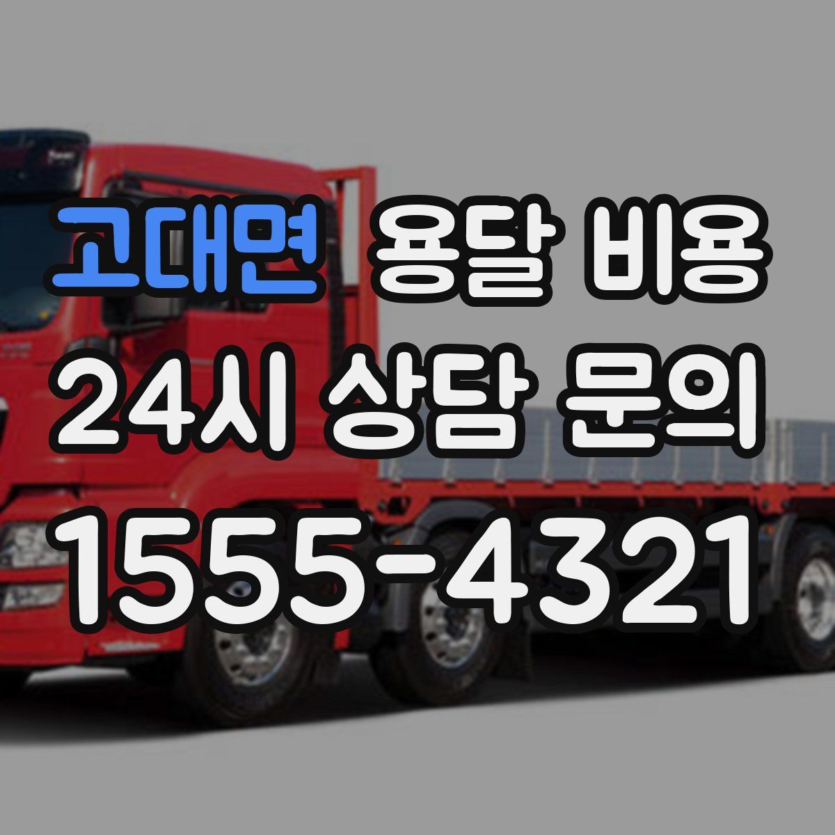 고대면 용달 비용