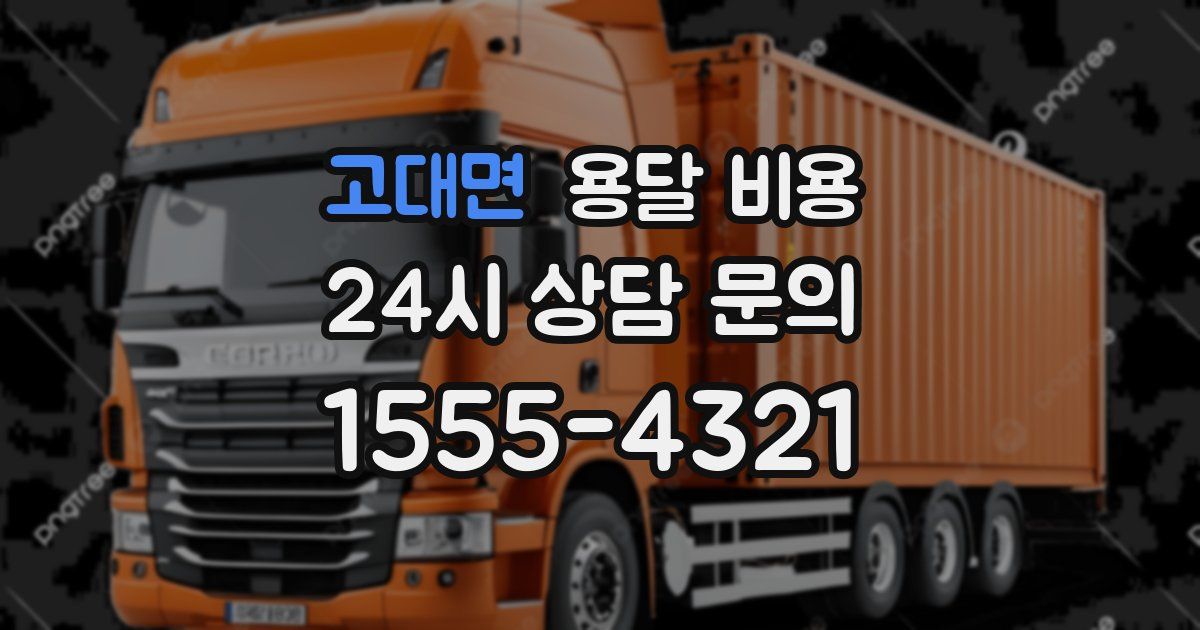 고대면 용달 비용