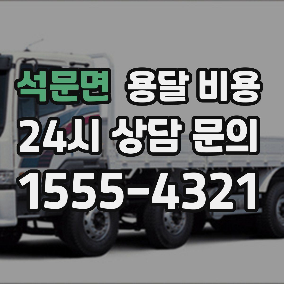 석문면 용달 비용