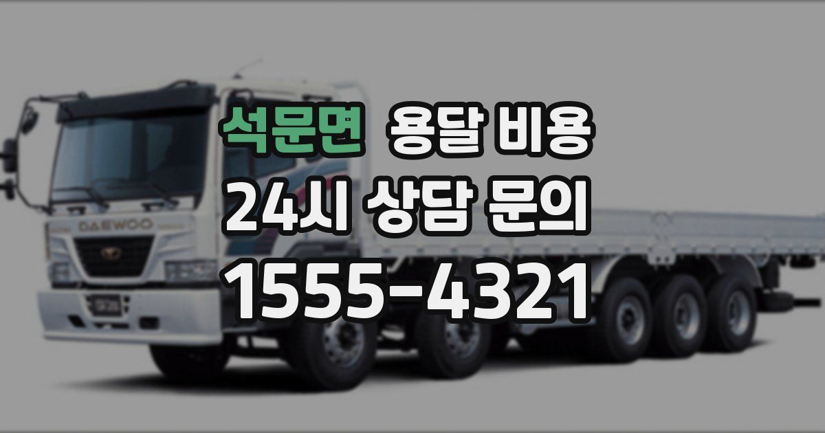 석문면 용달 비용