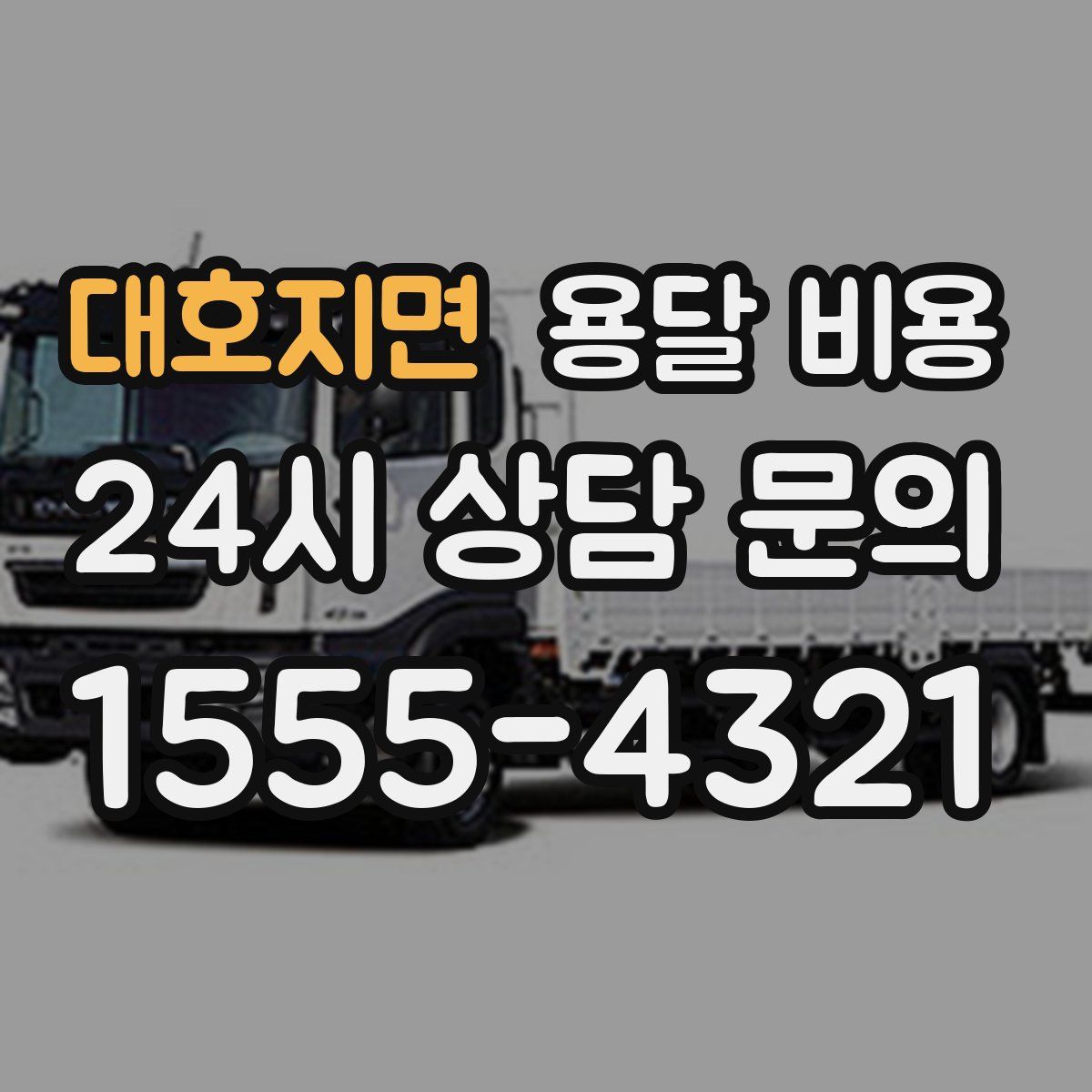 대호지면 용달 비용