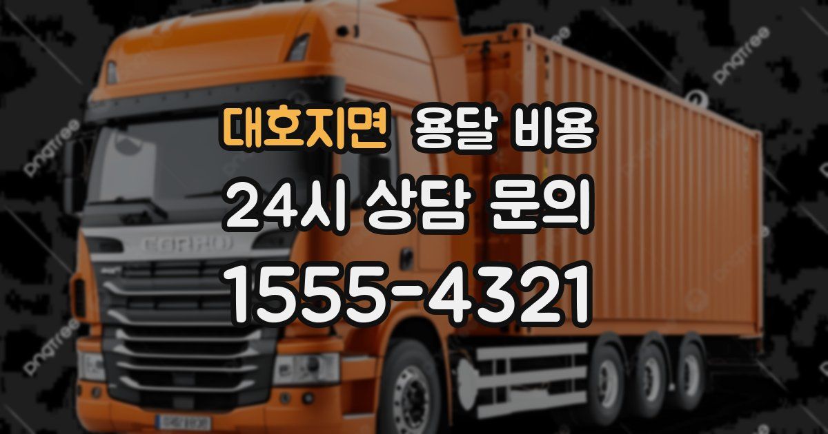 대호지면 용달 비용