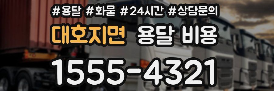 대호지면 용달 비용