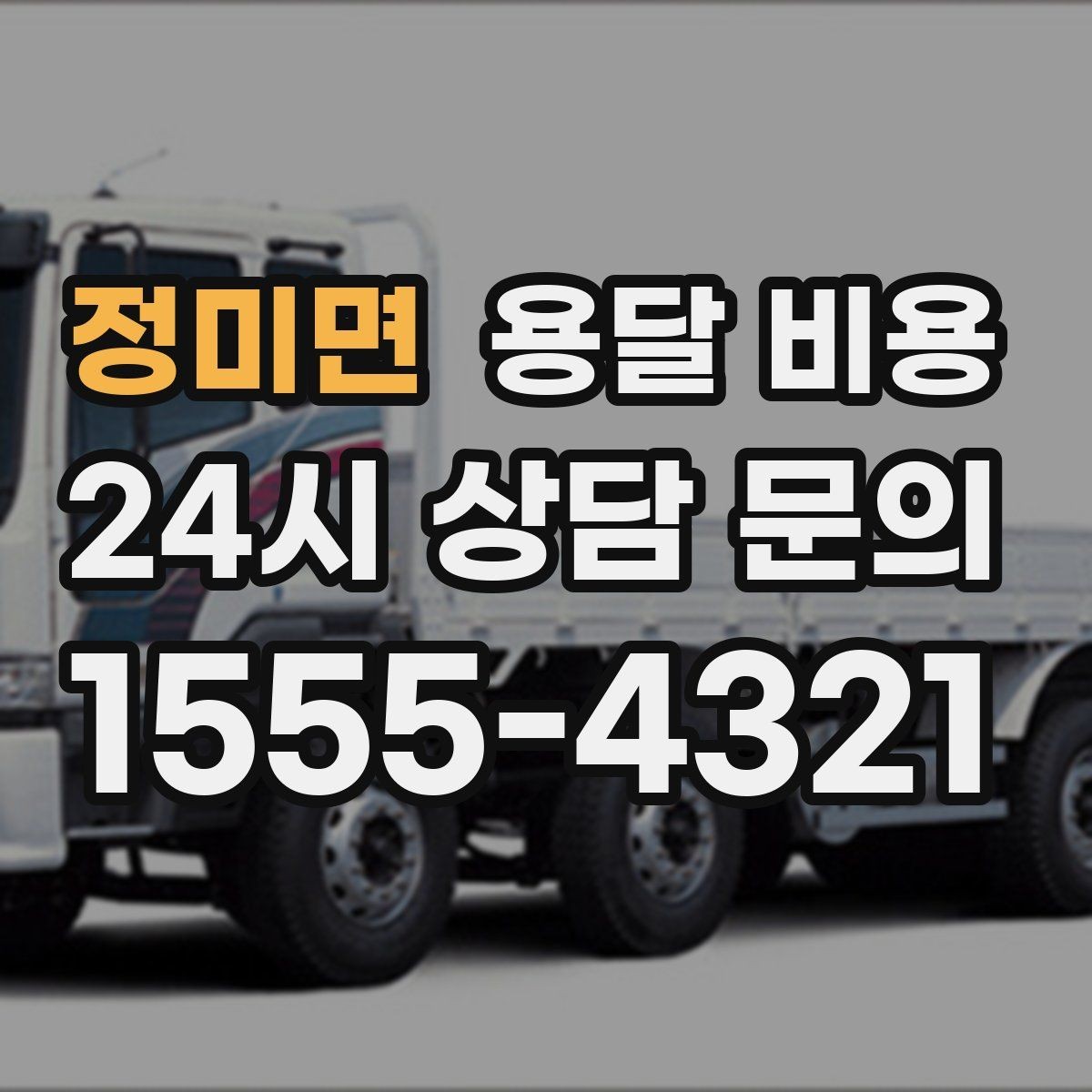 정미면 용달 비용 주말 이용 시 비용 상승 이유