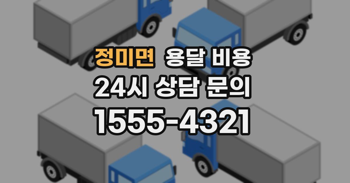 정미면 용달 비용