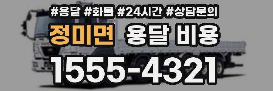 정미면 용달 비용