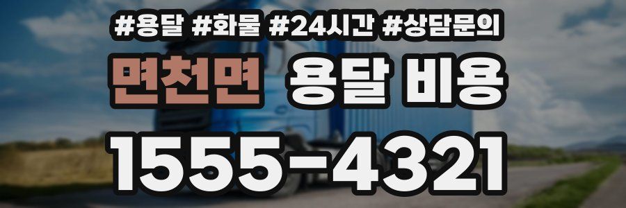 면천면 용달 비용