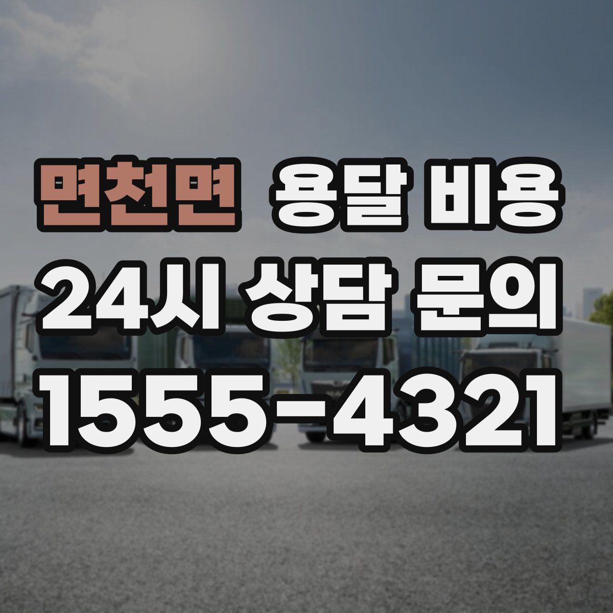 면천면 용달 비용