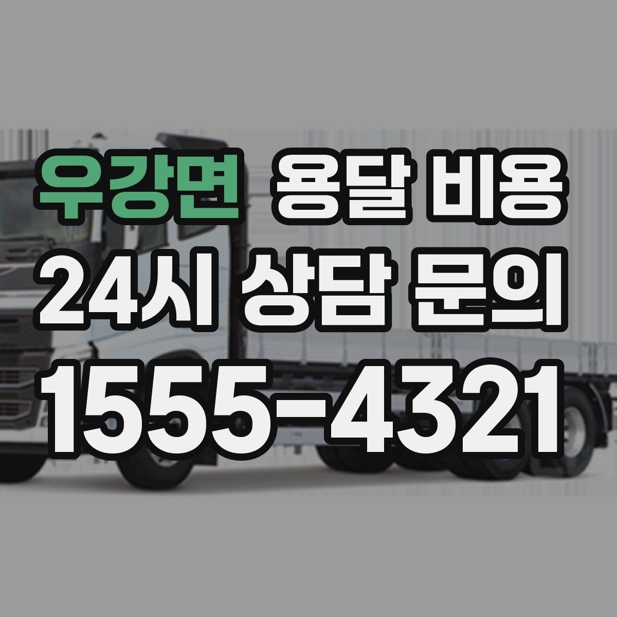 우강면 용달 비용 짐 양에 따라 달라지는 기준