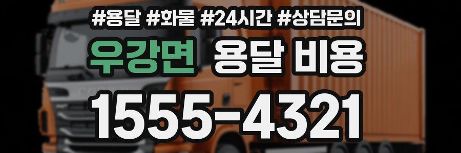 우강면 용달 비용