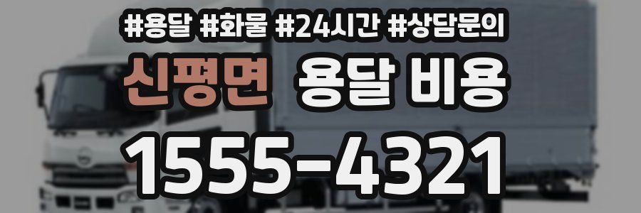 신평면 용달 비용