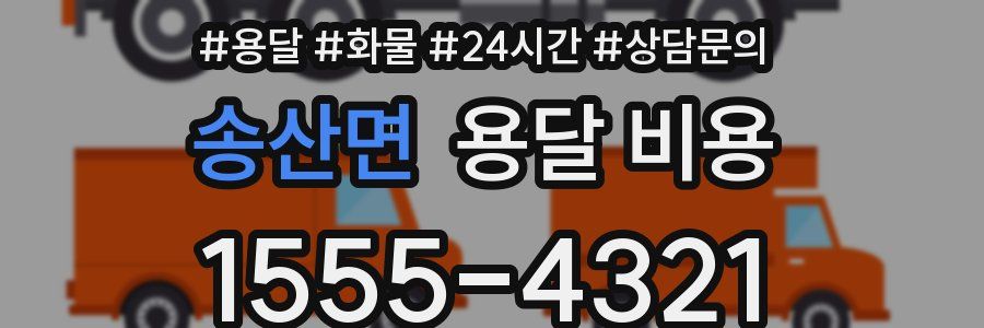 송산면 용달 비용