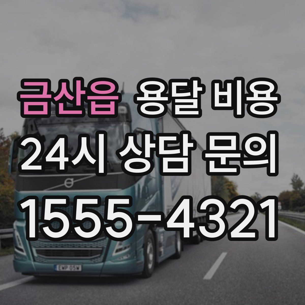 금산읍 용달 비용