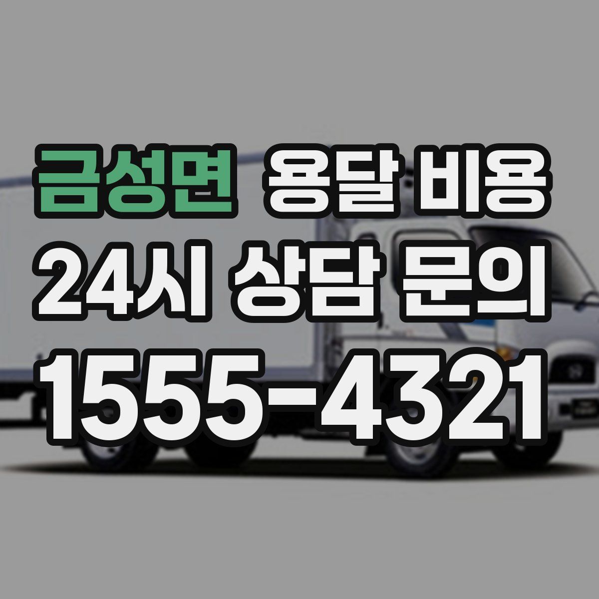 금성면 용달 비용